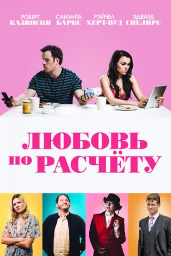 ����� ������ �� ������� / For Love or Money (2019)