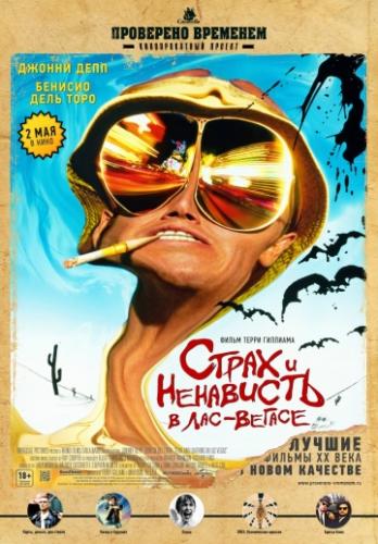 ����� ����� � ��������� � ���-������ / Fear and Loathing in Las Vegas (1998)