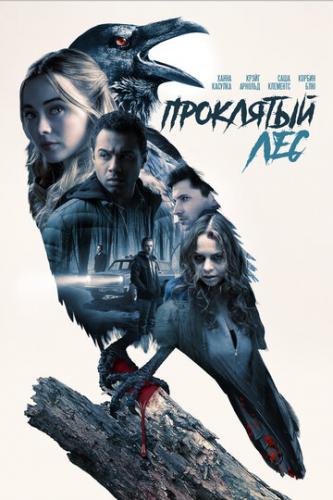 ��������� ��� / Witches in the Woods (2019)