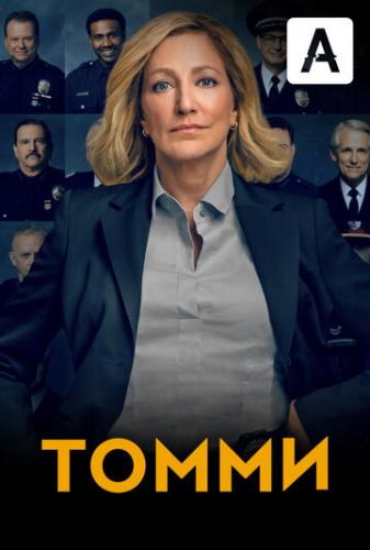 ����� ����� / Tommy (2020)