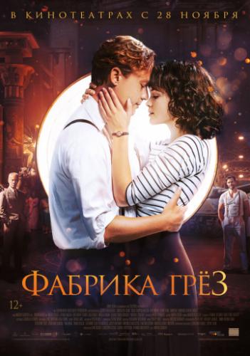 ������� ��� / Traumfabrik (2019)
