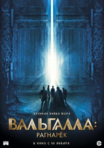 ����� ���������: ������� / Valhalla (2019)