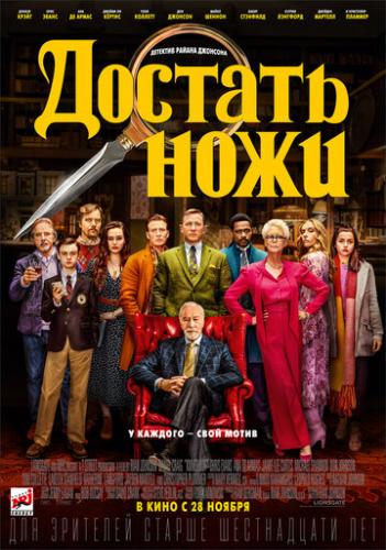 ����� ������� ���� / Knives Out (2019)