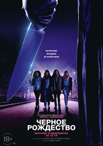 ����� ׸���� ��������� / Black Christmas (2019)