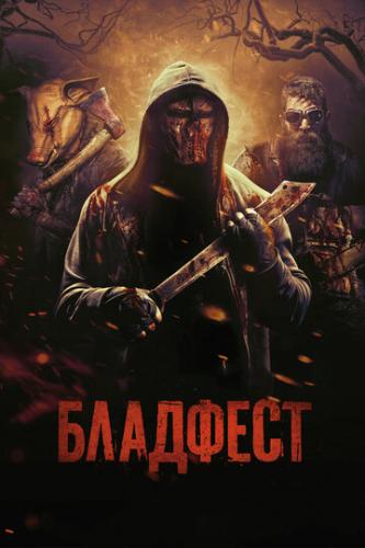 ����� �������� / Blood Fest (2018)
