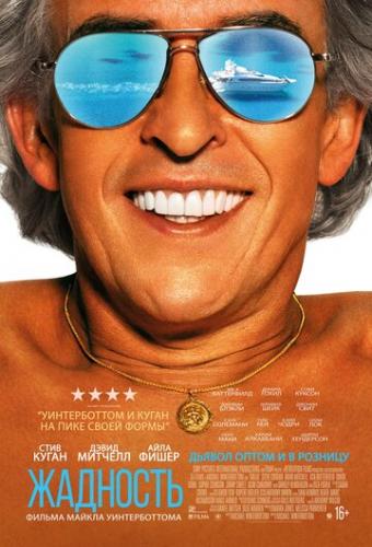 ����� �������� / Greed (2019)