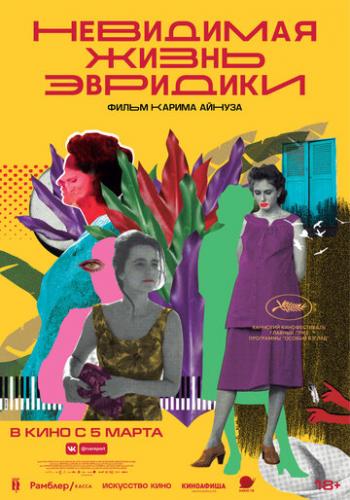 ����� ��������� ����� �������� / A Vida Invisivel (2019)