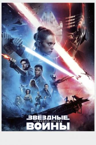 ������� �����: ���������. ������ / Star Wars: Episode IX - The Rise of Skywalker (2019)