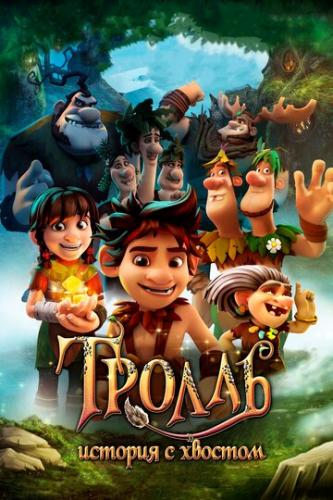 ������: ������� � ������� / Troll: The Tale of a Tail (2018)