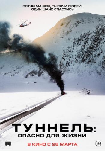 �������: ������ ��� ����� / Tunnelen (2019)