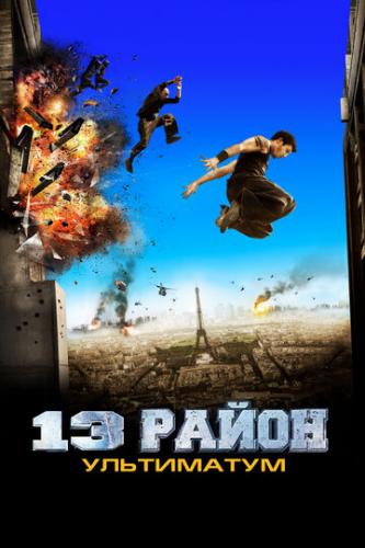 ����� 13-� �����: ���������� / Banlieue 13 Ultimatum (2009)
