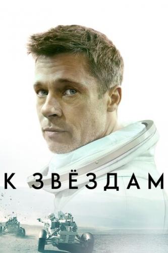 ����� � ������ / Ad Astra (2019)