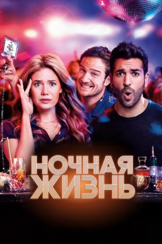 ������ ����� / Nightlife (2020)