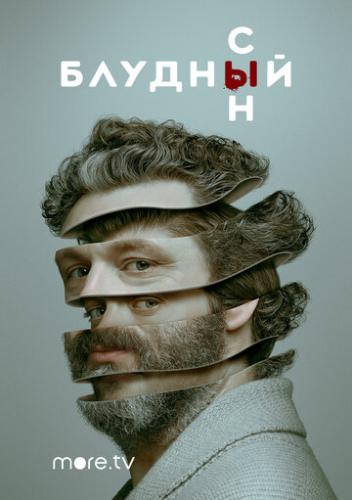 ������� ��� / Prodigal Son (2019)