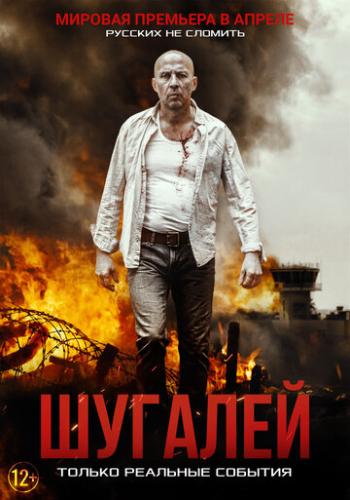 ������� / Shugalei (2020)