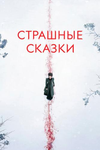 ����� �������� ������ / Penny Dreadful (2014)