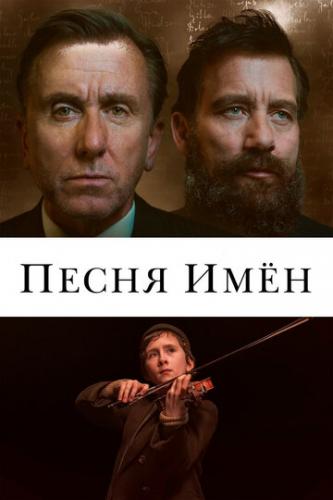 ����� ���� / The Song of Names (2019)