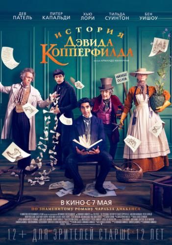 ����� ������� ������ ����������� / The Personal History of David Copperfield (2019)