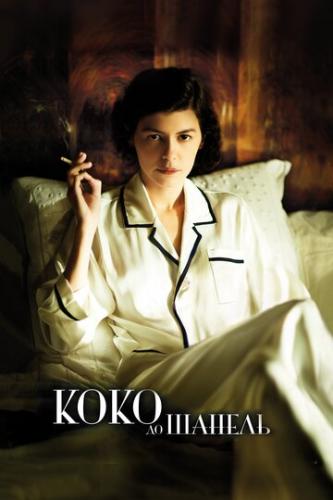 ���� �� ������ / Coco avant Chanel (2009)