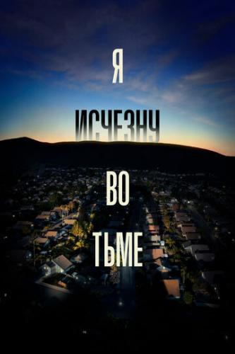 ����� � ������� �� ���� / I'll Be Gone in the Dark (2020)