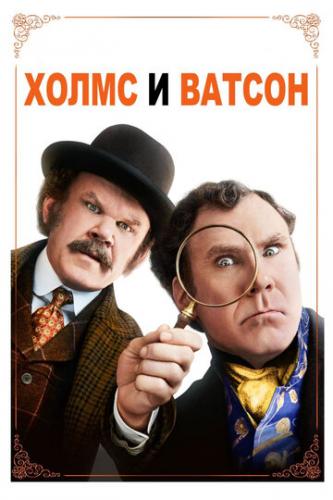 ����� ����� � ������ / Holmes and Watson (2018)