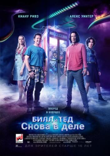 ����� ���� � ��� / Bill and Ted Face the Music (2020)