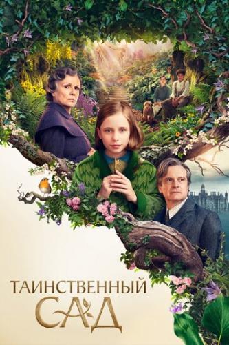 ������������ ��� / The Secret Garden (2020)