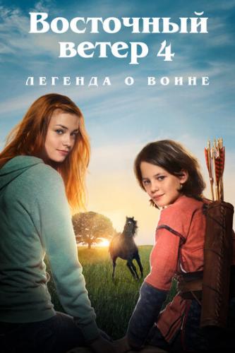 ����� ��������� ����� 4: ������� � ����� / Ostwind: Aris Ankunft (2019)