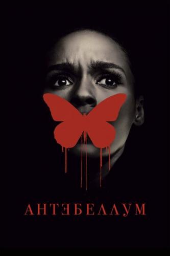 ���������� / Antebellum (2020)