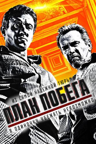 ����� ���� ������ / Escape Plan (2013)
