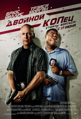 ������� ����� / Cop Out (2010)