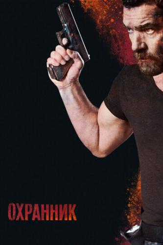 ����� �������� / Security (2016)