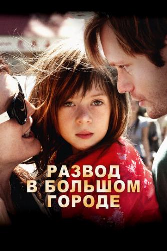 ����� ������ � ������� ������ / What Maisie Knew (2012)