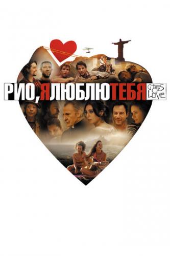 ���, � ����� ���� / Rio, Eu Te Amo (2014)