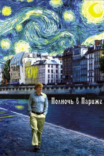 ����� ������� � ������ / Midnight in Paris (2011)