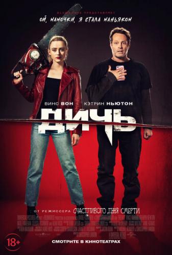 ���� / Freaky (2020)