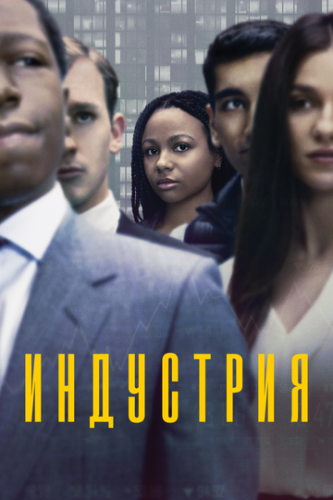 ����� ��������� / Industry (2020)
