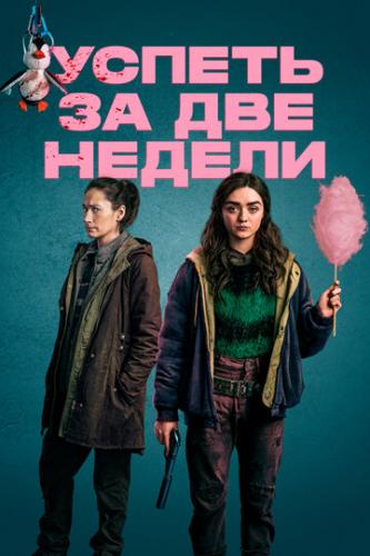 ������ �� ��� ������ / Two Weeks to Live (2020)