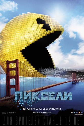 ����� ������� / Pixels (2015)