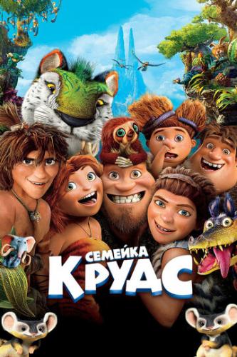 ����� ������� ����� / The Croods (2013)