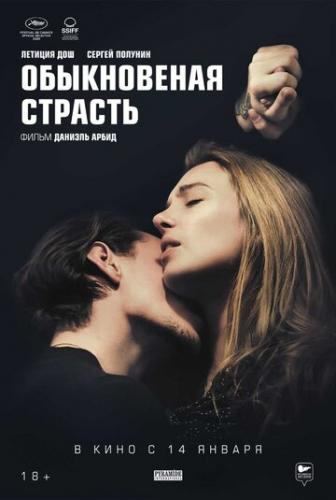 ����� ������������ ������� / Passion simple (2020)