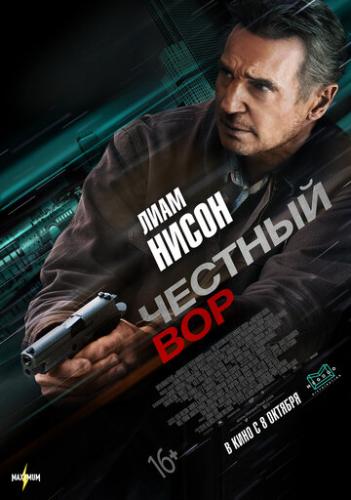 ����� ������� ��� / Honest Thief (2020)
