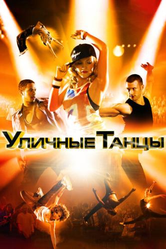 ����� ������� ����� / Street Dance 3D (2010)