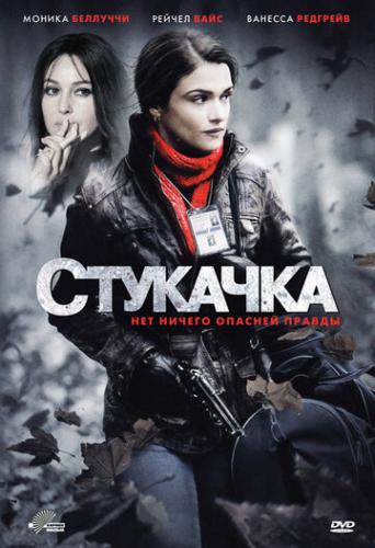 ����� �������� / The Whistleblower (2010)