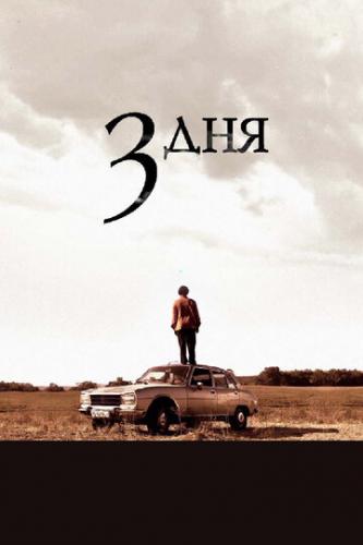 ����� ��� ��� / Tres dias (2008)