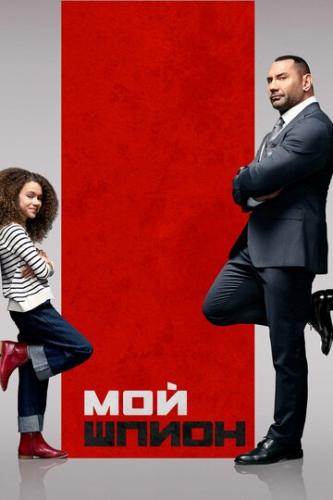 ����� ��� ����� / My Spy (2020)