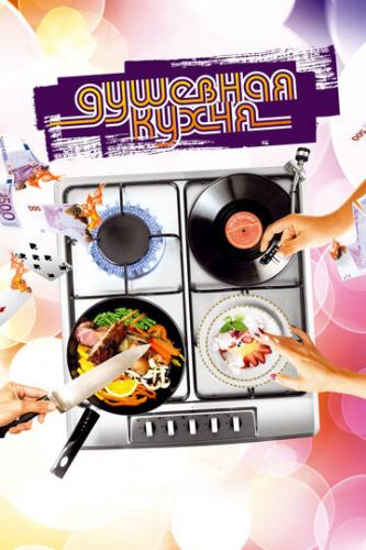 ����� �������� ����� / Soul Kitchen (2009)