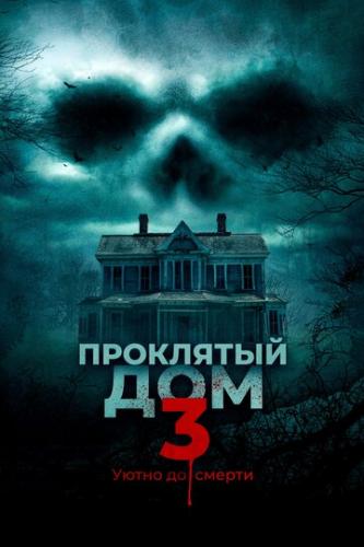 ��������� ��� 3 / Behind the Walls (2018)