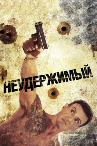 ����� ����������� / Bullet to the Head (2012)