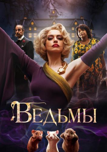 ������ / The Witches (2020)